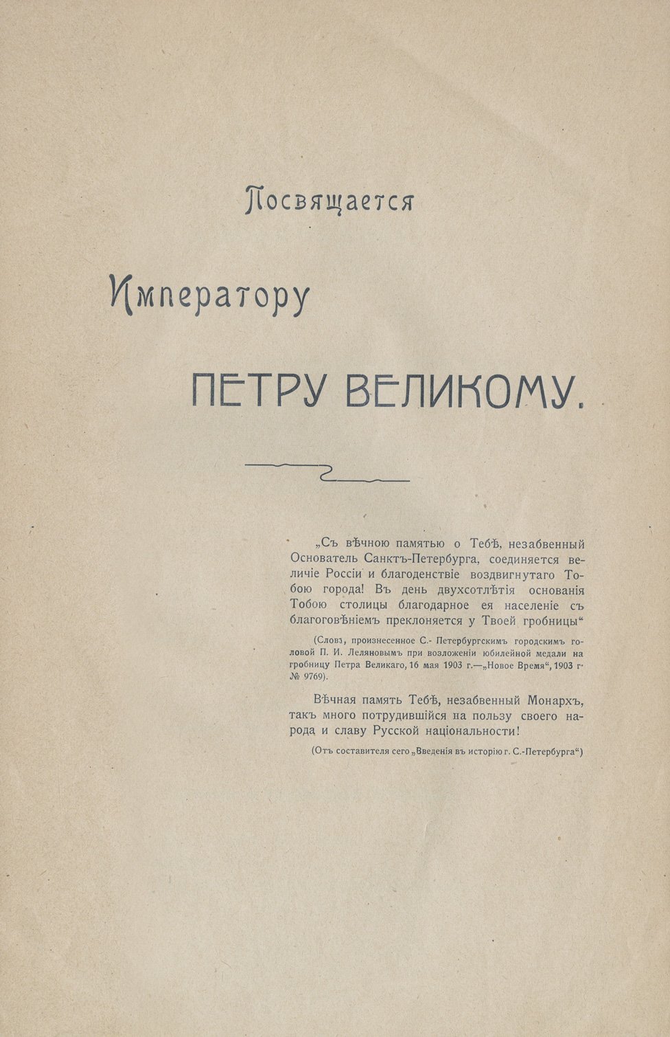 Введение в историю Санкт-Петербурга: юбилейное издание к 200-летию Шлиссельбурга и Петербурга (1902–1903)