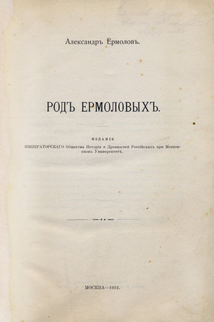 Род Ермоловых: историко-родословный очерк с гербом и родословными таблицами
