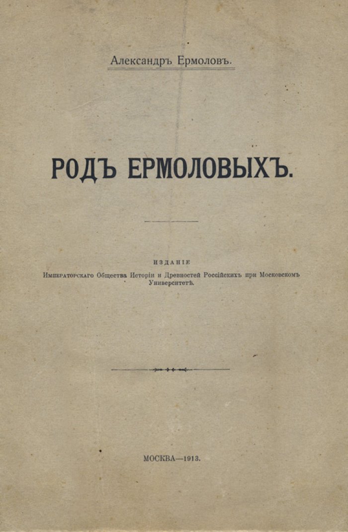 Род Ермоловых: историко-родословный очерк с гербом и родословными таблицами