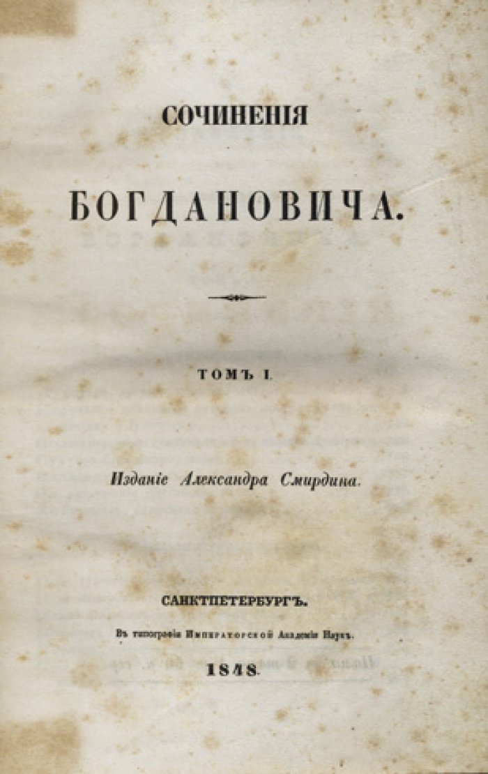 Сочинения И. Ф. Богдановича. В 2 частях в одном переплёте (комплект)