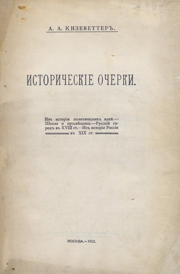 Кизеветтер А. А. Исторические очерки: Екатерина II и история русского либерализма