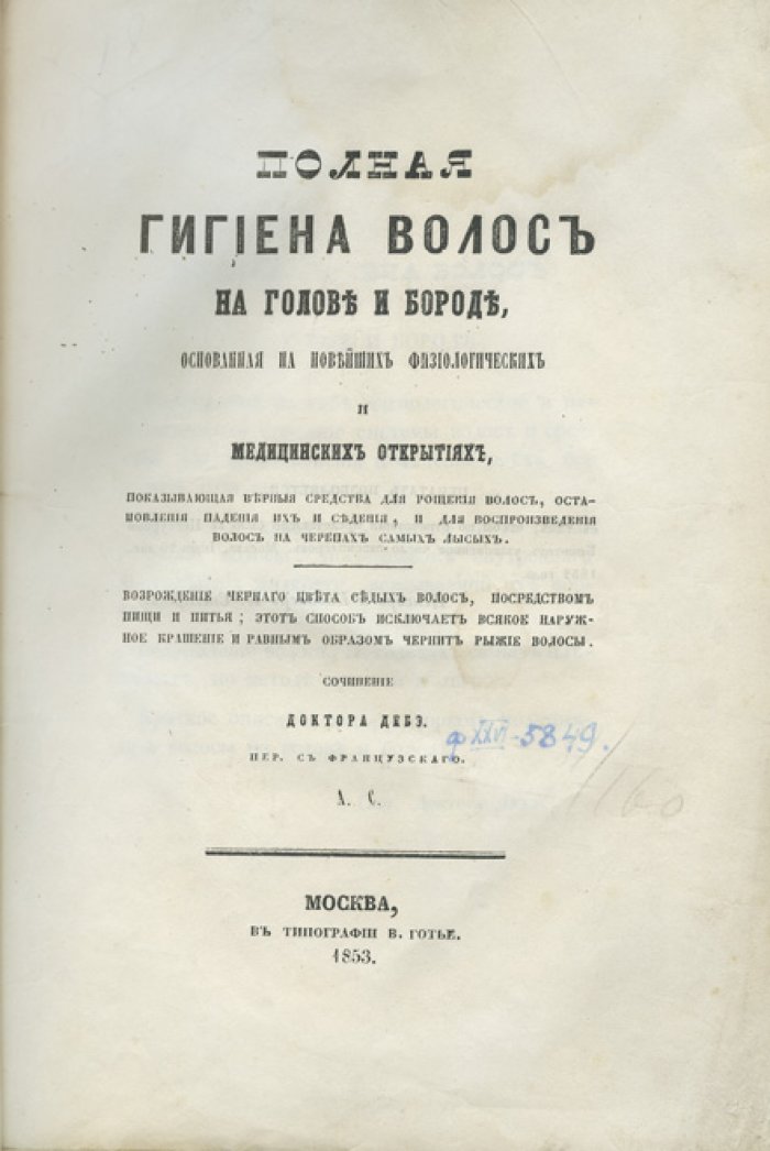 Полная гигиена волос на голове и бороде: физиология, лечение, окрашивание и уход по новейшим открытиям
