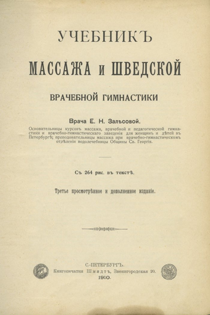 Учебник массажа и шведской врачебной гимнастики (дореволюционное издание)