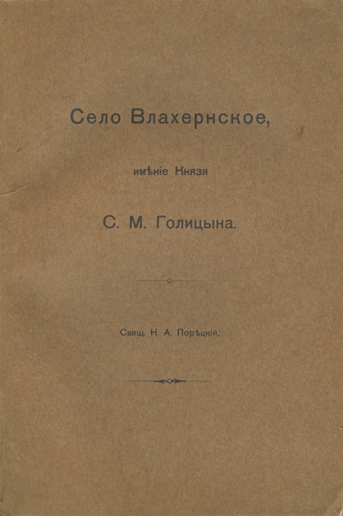 Влахернское (Кузьминки). Имение князя С. М. Голицына. Иллюстрированный очерк