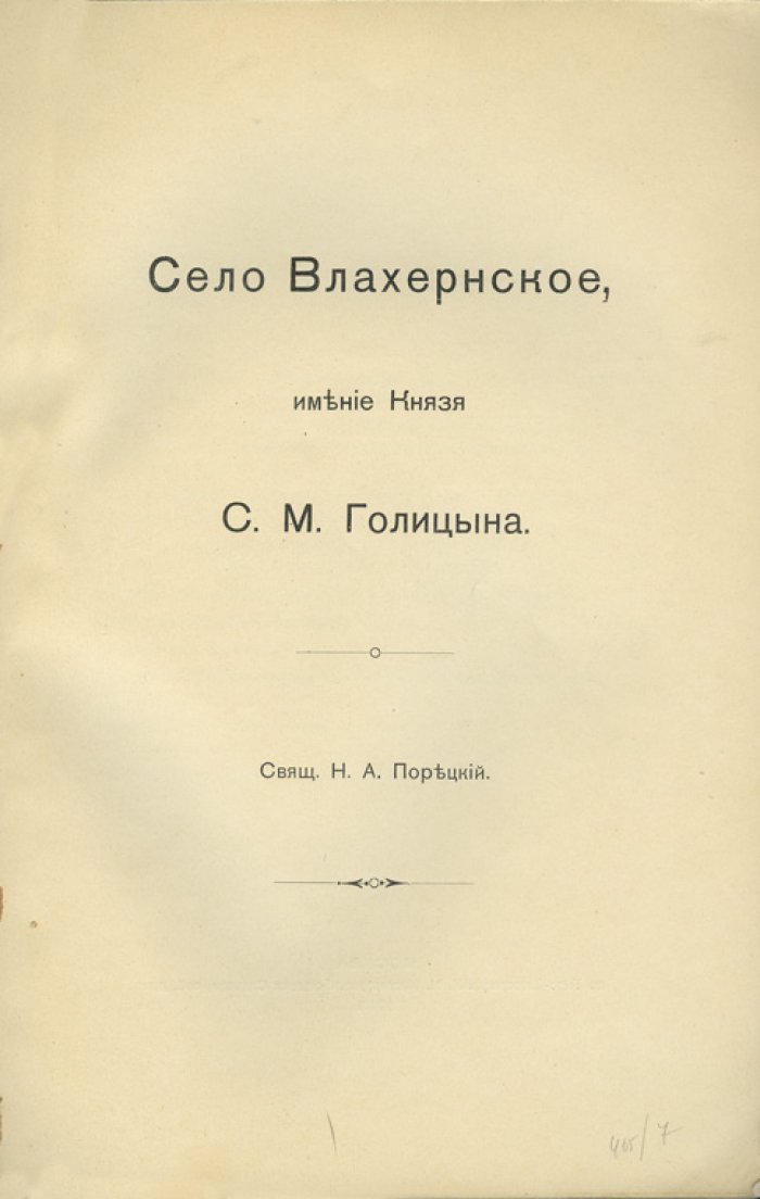 Влахернское (Кузьминки). Имение князя С. М. Голицына. Иллюстрированный очерк