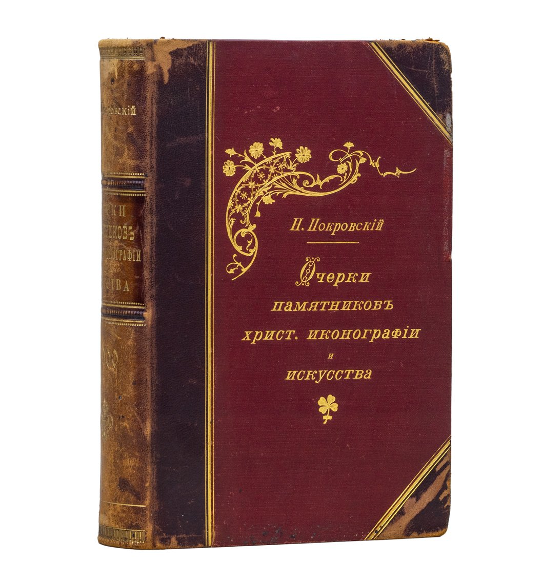 Н.В. Покровский. Очерки памятников христианской иконографии и искусства (2-е издание, 1900)