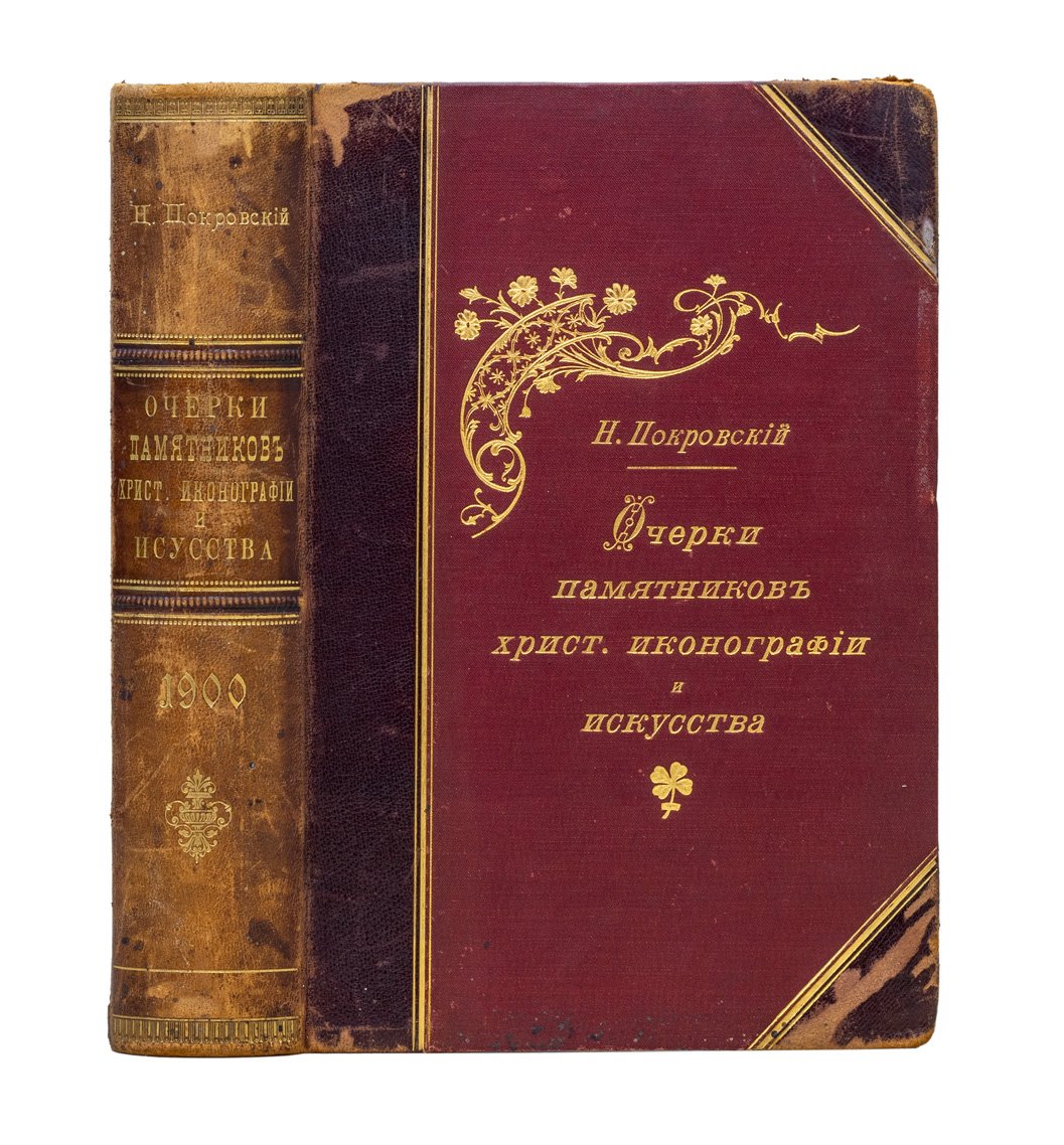 Н.В. Покровский. Очерки памятников христианской иконографии и искусства (2-е издание, 1900)
