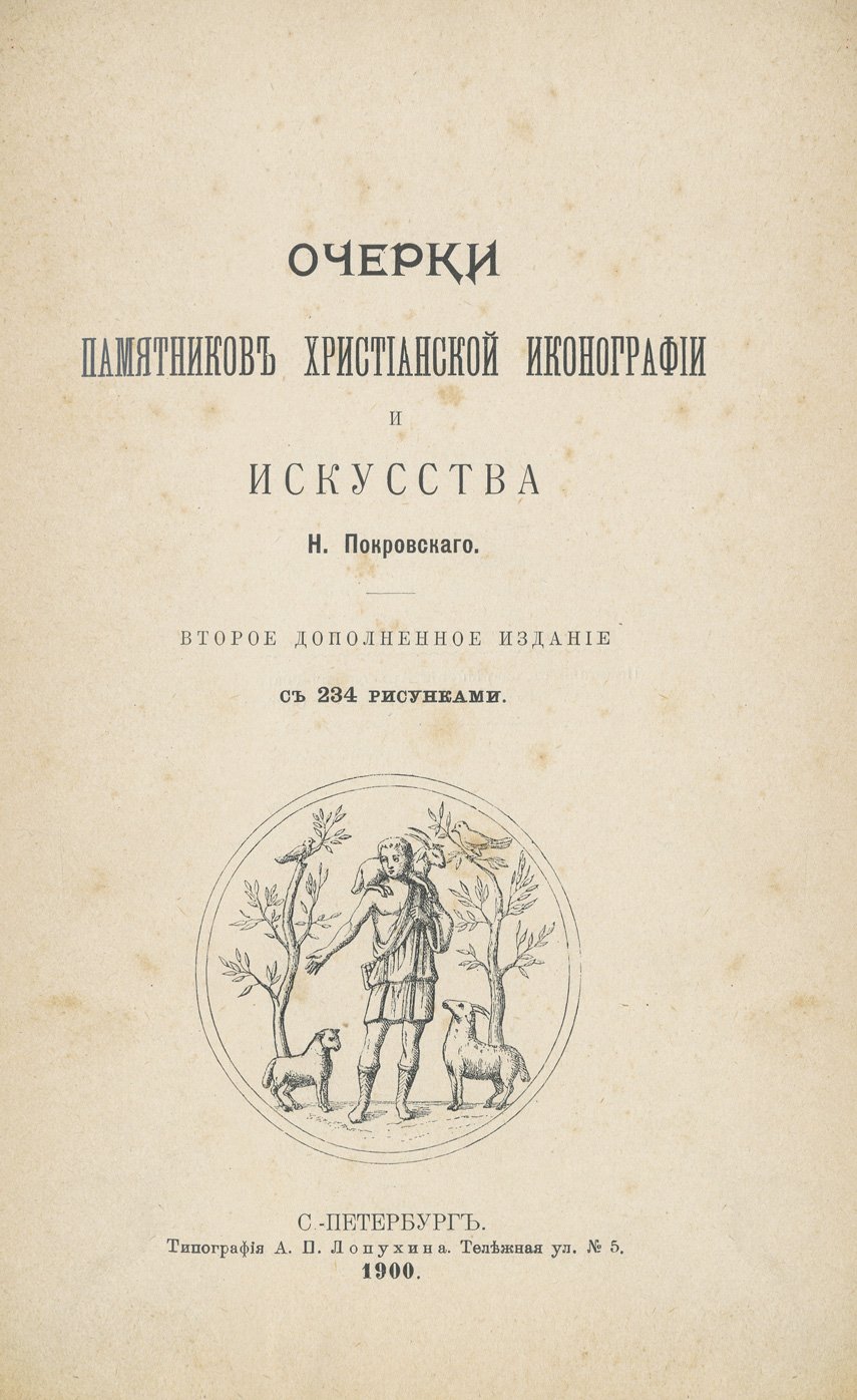 Н.В. Покровский. Очерки памятников христианской иконографии и искусства (2-е издание, 1900)