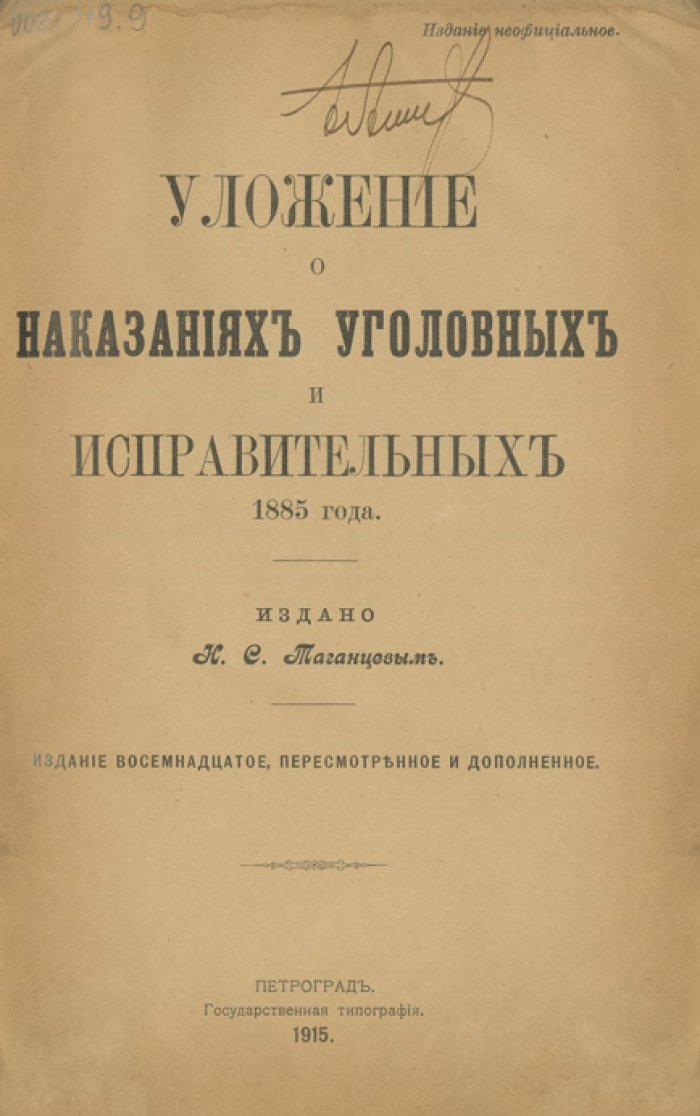 Уложение о наказаниях уголовных и исправительных. Издание 1885 года (с дополнениями по 1915 г.)