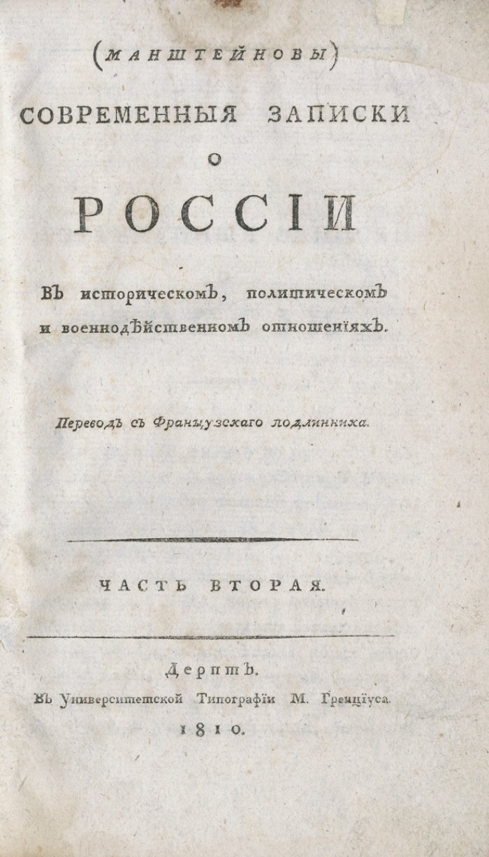 Манштейн. Современные записки о России (в 2 частях). Исторические, политические и военно-действенные отношения