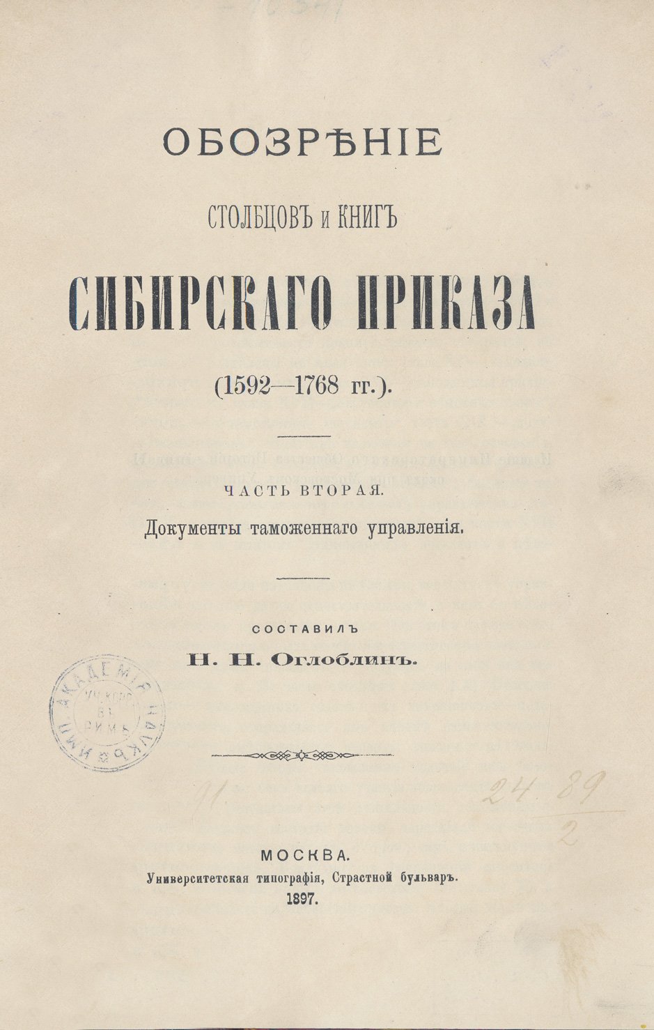 Обозрение столбцов и книг Сибирского приказа (1592–1768 гг.). В 4 частях