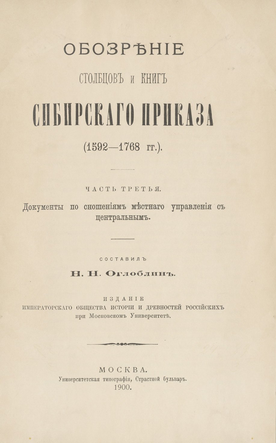 Обозрение столбцов и книг Сибирского приказа (1592–1768 гг.). В 4 частях