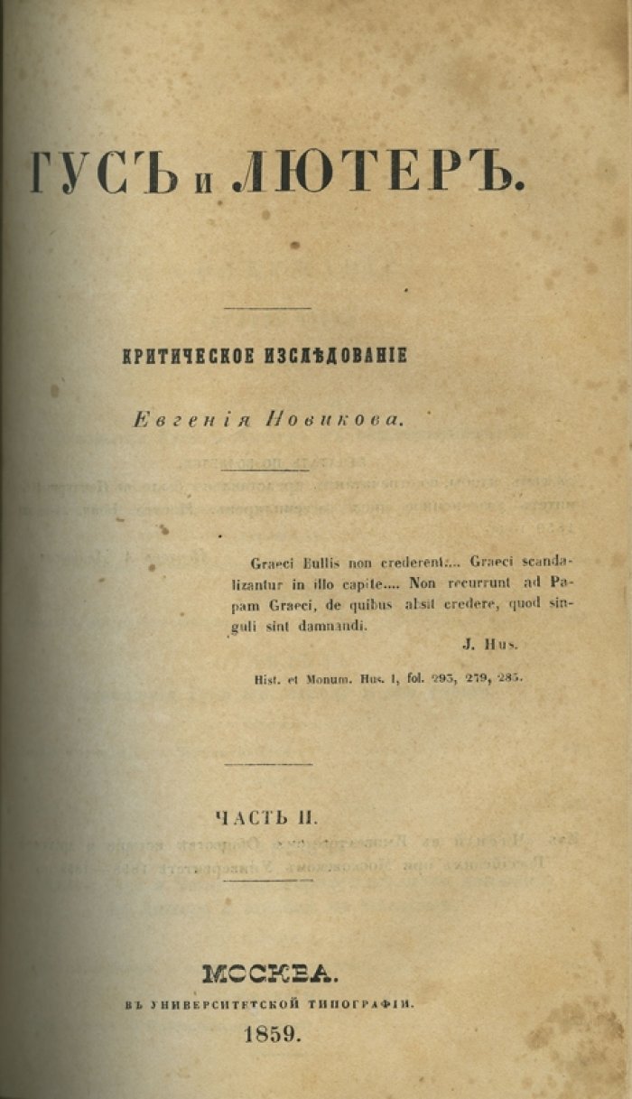 Евгений Новиков. «Гус и Лютер». Историческое исследование. В 2 частях (1859)