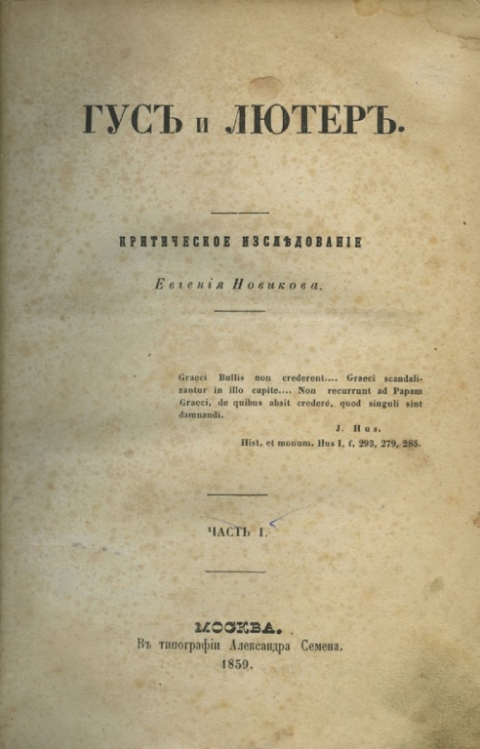 Евгений Новиков. «Гус и Лютер». Историческое исследование. В 2 частях (1859)