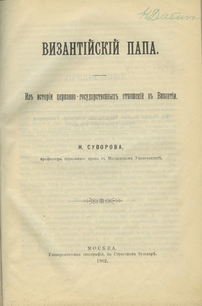 Византийский папа. Из истории церковно-государственных отношений в Византии
