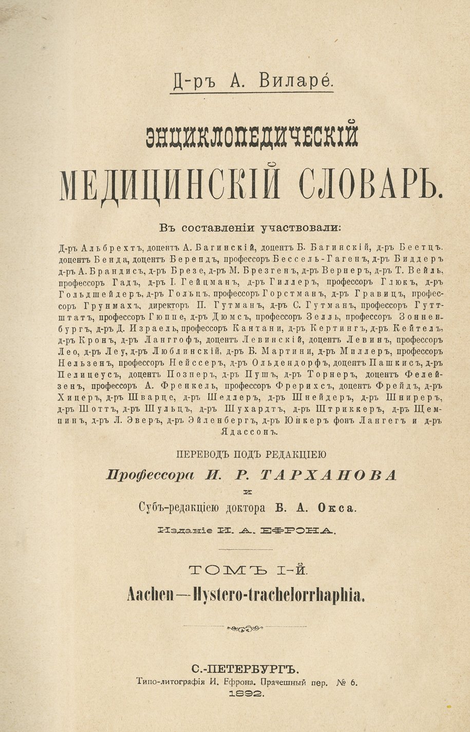 Энциклопедический медицинский словарь: комплект в 3 томах (1892–1893)