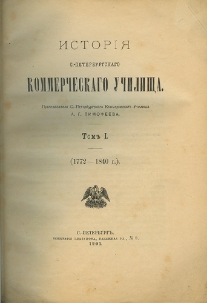 История Санкт-Петербургского коммерческого училища (Демидовское) — труд А. Г. Тимофеева, 2 тома
