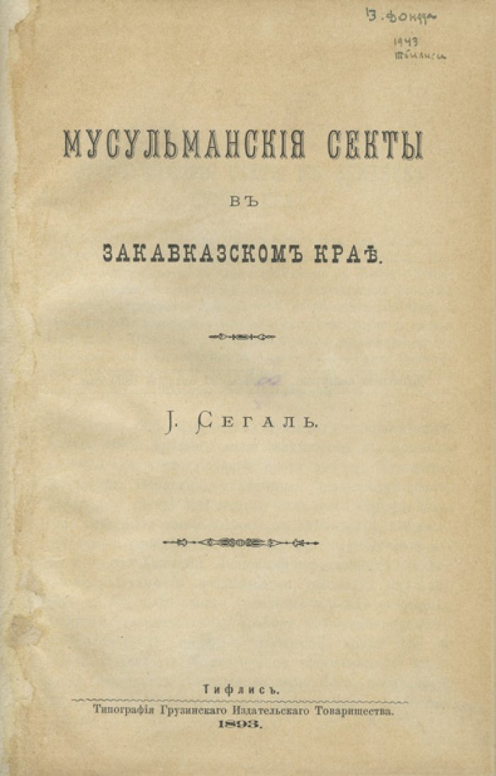 Мусульманские секты в Закавказском крае: шиизм, иснаашариды и истоки религиозных течений