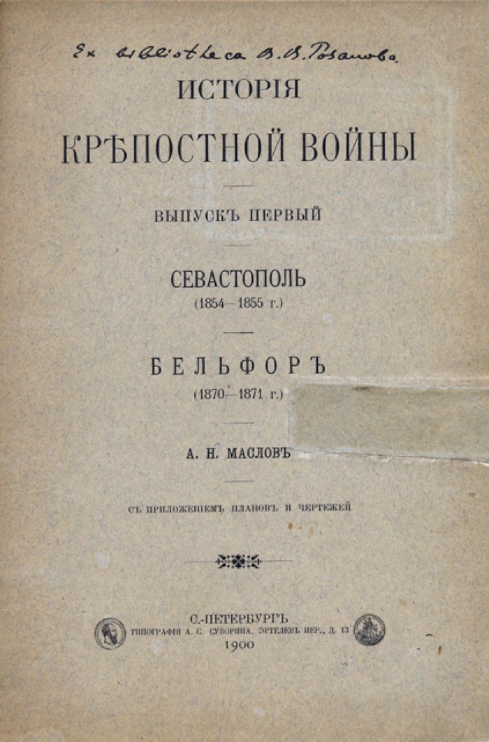 Маслов А.Н. История крепостной войны: оборона Севастополя и осада Бельфора