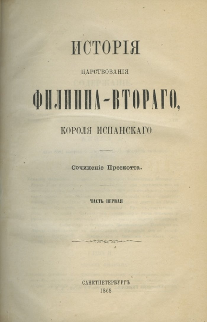 Прескотт У.Х. История царствования Филиппа II, короля испанского. В 2 частях (1868)