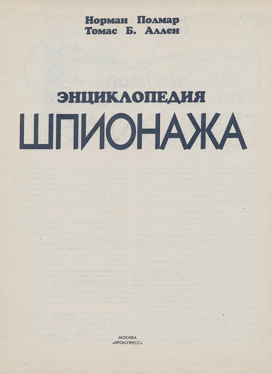 Энциклопедия шпионажа: разведка, спецслужбы и тайные операции (справочник)