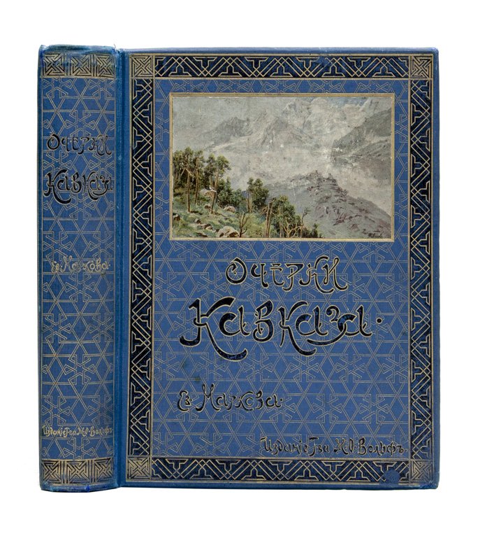 Марков Е.Л. Очерки Кавказа. Картины кавказской жизни, природы и истории (3-е издание, 1913)