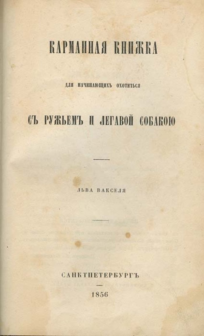 Ваксель Л. Н. Карманная книжка для начинающих охотиться с ружьём и легавой собакой
