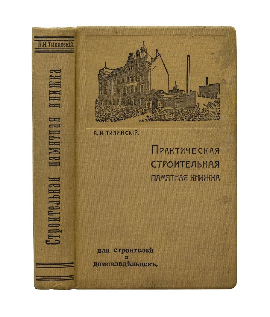 Практическая строительная памятная книжка (пособие для строителей и домовладельцев)