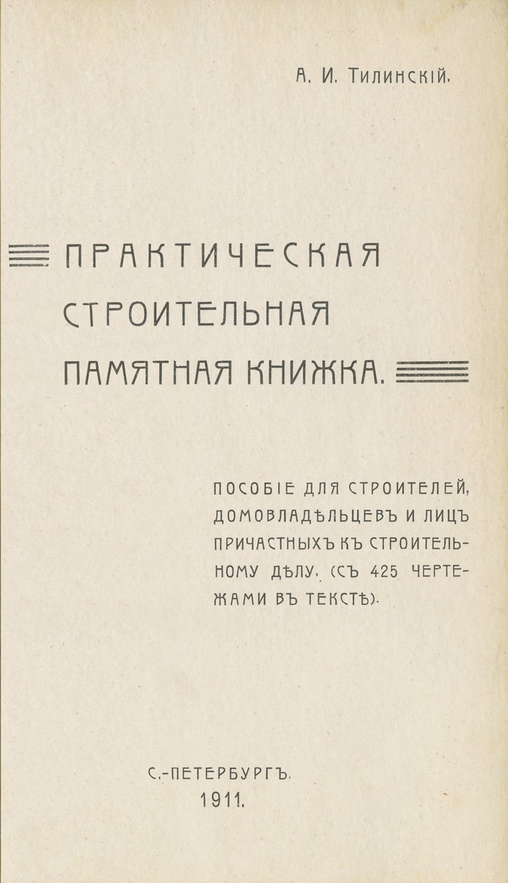 Практическая строительная памятная книжка (пособие для строителей и домовладельцев)