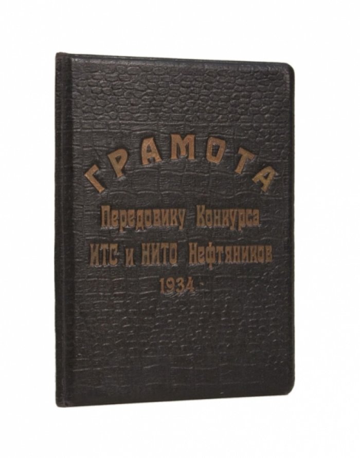 Наградная грамота передовику конкурса ИТС и НИТО нефтяников (Баку, 1934) — Асадову И.М.