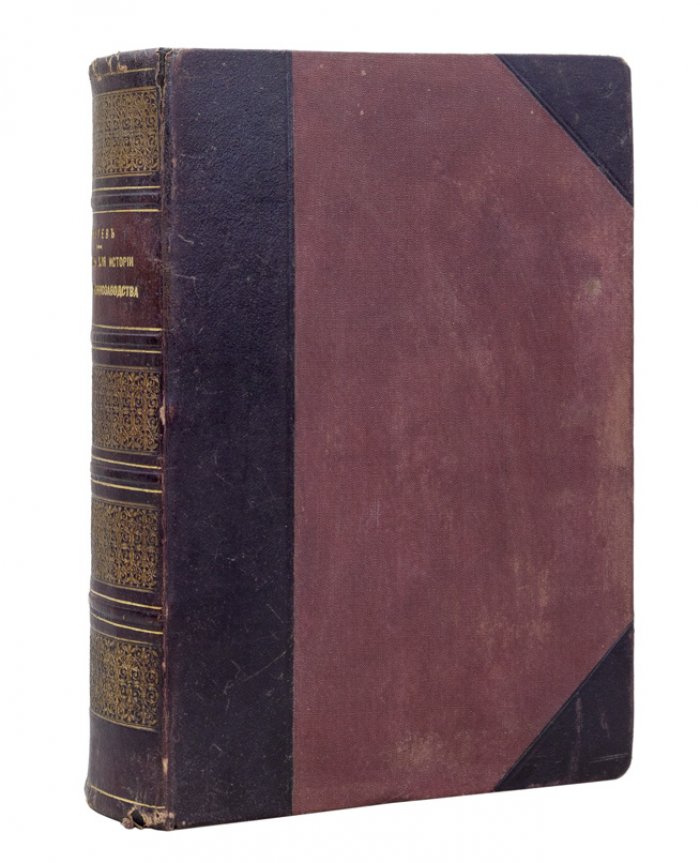 Материалы для истории русского коннозаводства (1887) — сборник по истории, биографиям и вопросам коневодства