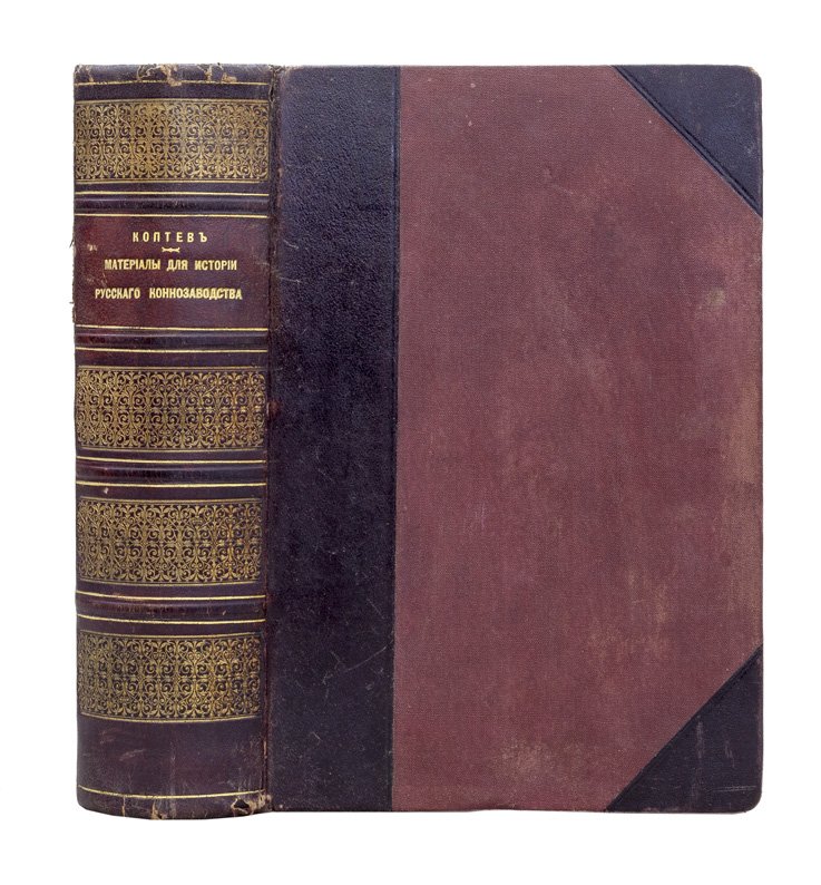 Материалы для истории русского коннозаводства (1887) — сборник по истории, биографиям и вопросам коневодства