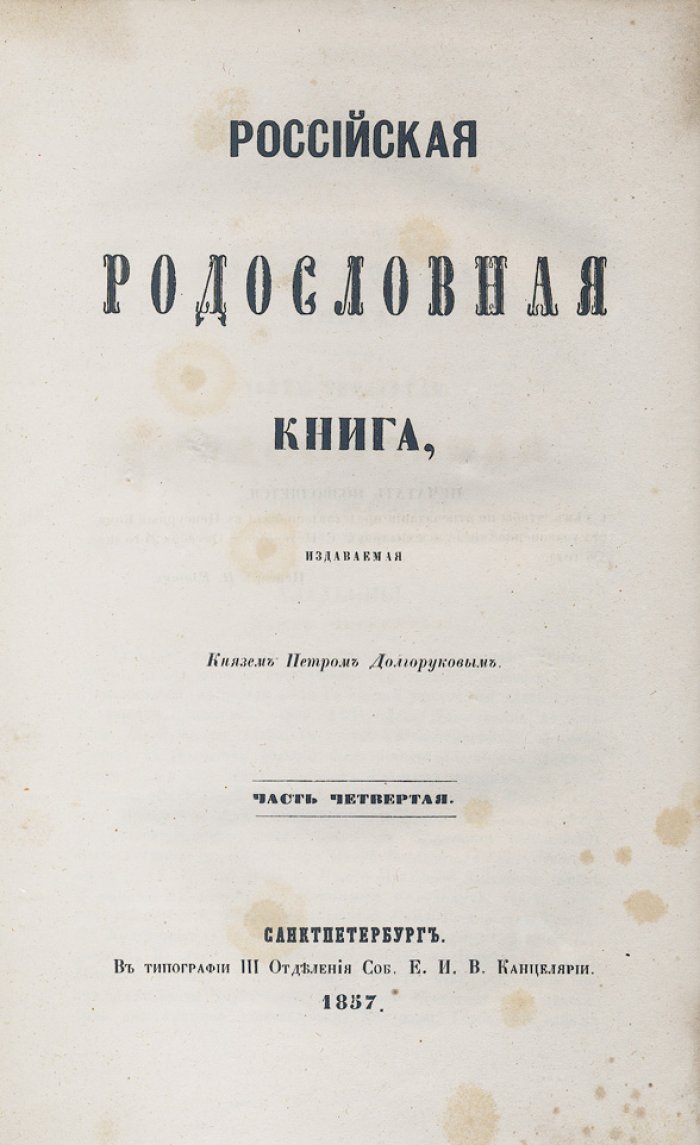 Российская родословная книга князя П. В. Долгорукова. В 4 частях (1854–1857)