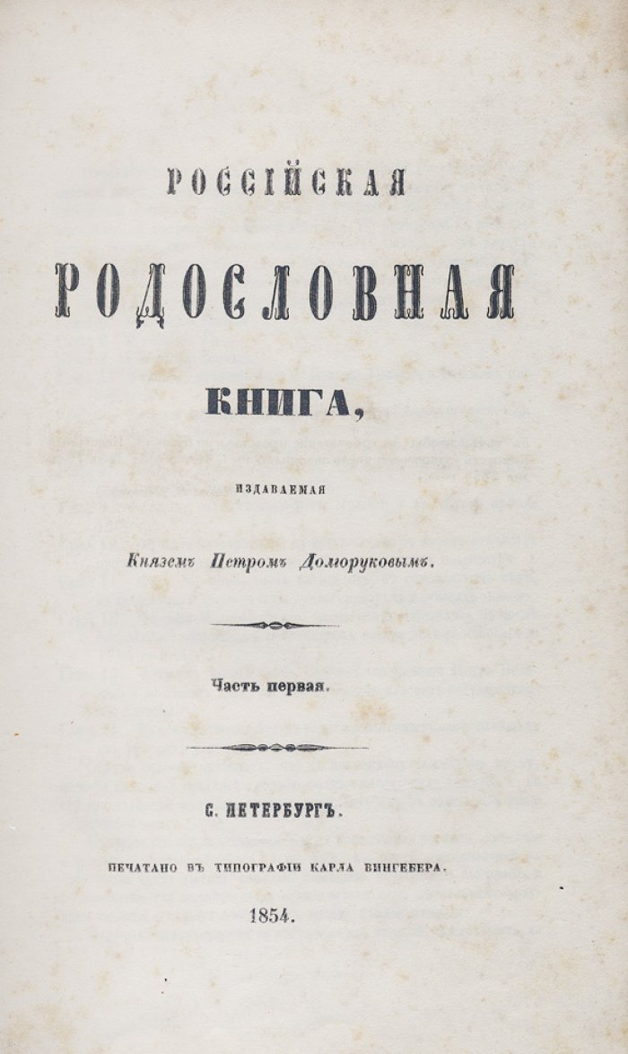 Российская родословная книга князя П. В. Долгорукова. В 4 частях (1854–1857)