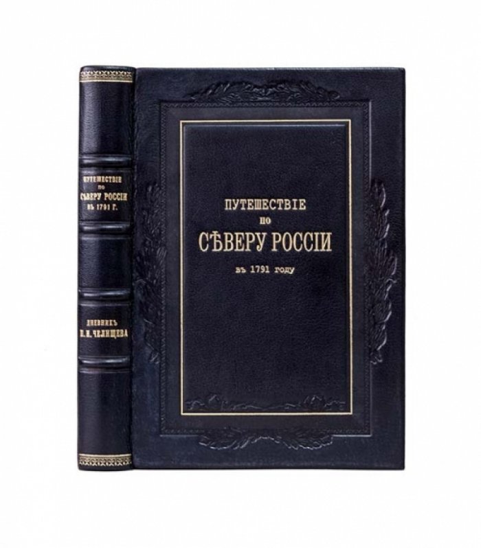 Путешествие по северу России (1791): дневник П. И. Челищева