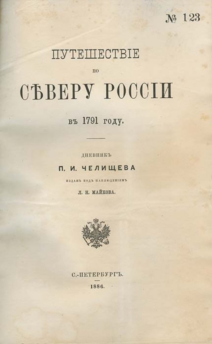Путешествие по северу России (1791): дневник П. И. Челищева