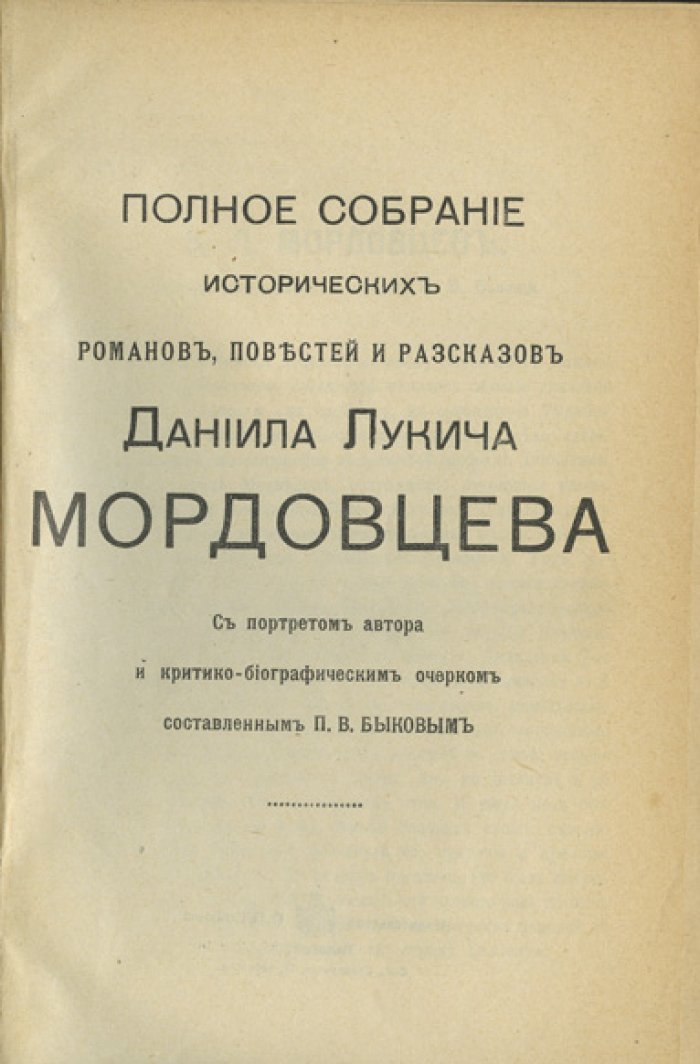 Полное собрание исторических романов, повестей и рассказов Д. Л. Мордовцева. Полный комплект: 10 книг