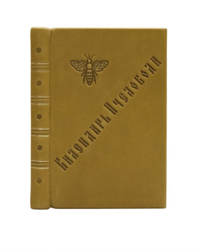 Календарь пчеловода (карманная книга для пасеки: сезонные работы, статьи и записная часть)