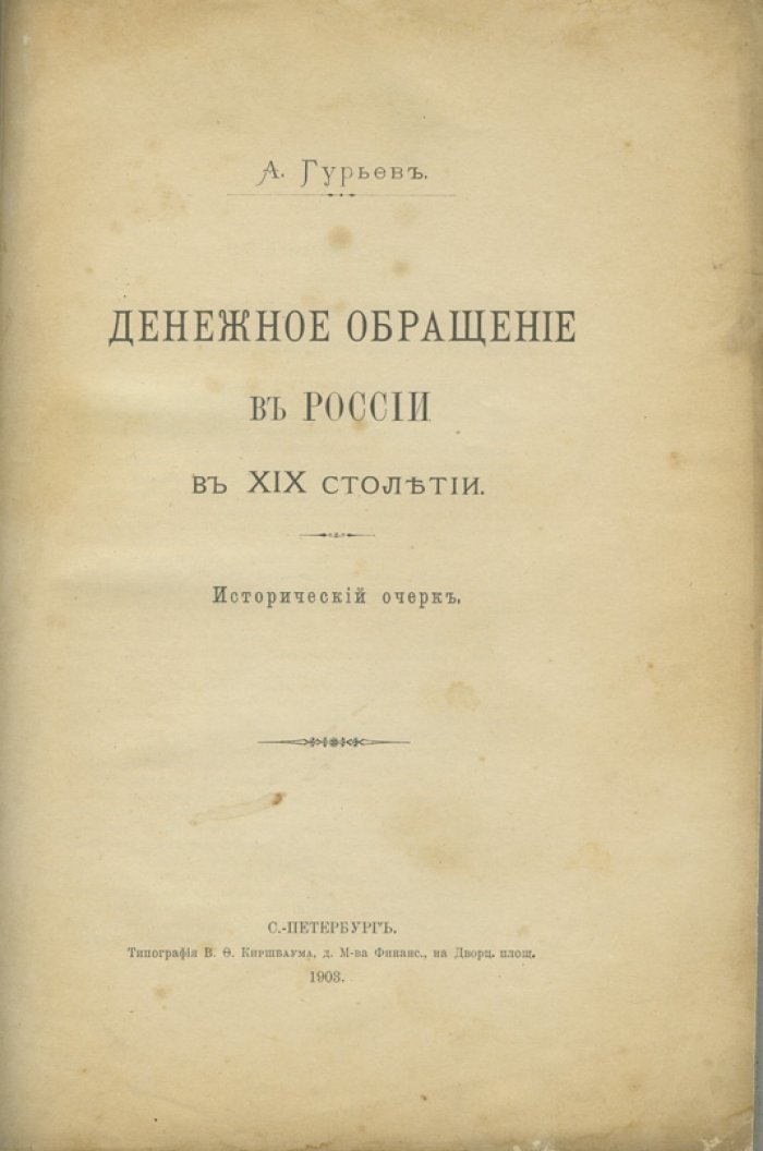Денежное обращение в России в XIX столетии: исторический очерк