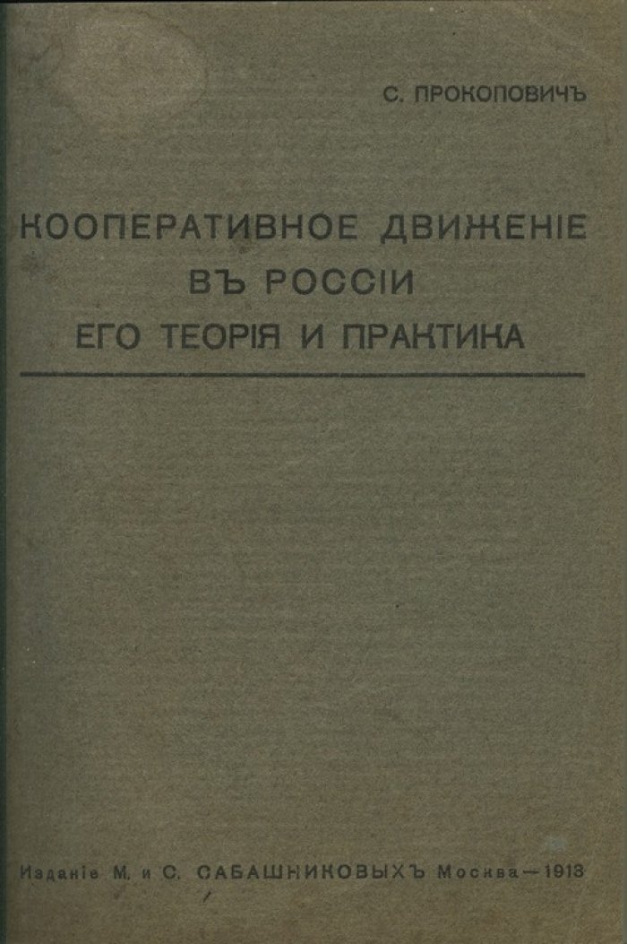Кооперативное движение в России: теория и практика (1913)