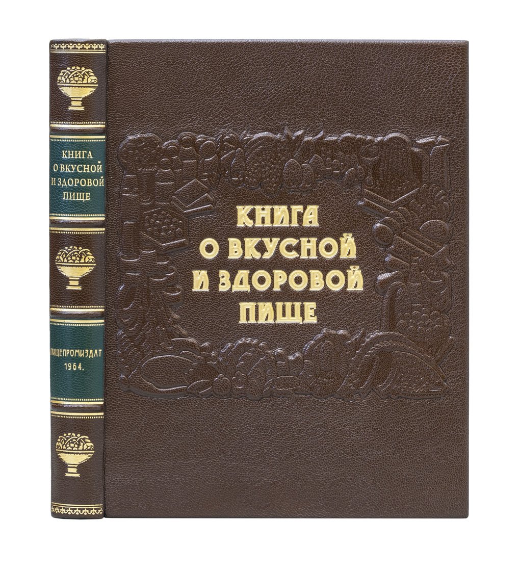 Книга о вкусной и здоровой пище (советская кулинарная энциклопедия рецептов и рационального питания)