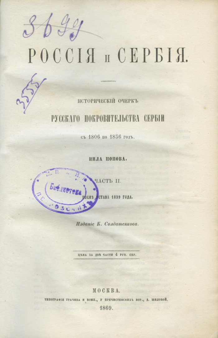 Россия и Сербия (1806–1856). Исторический очерк русского покровительства Сербии в 2 частях