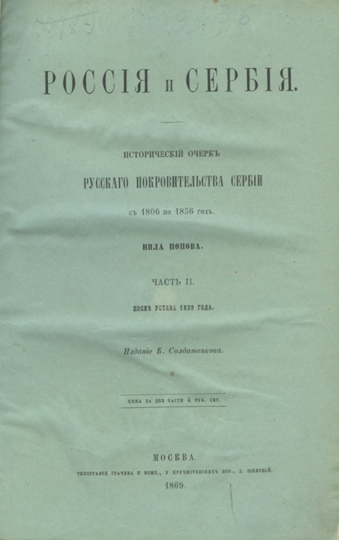 Россия и Сербия (1806–1856). Исторический очерк русского покровительства Сербии в 2 частях