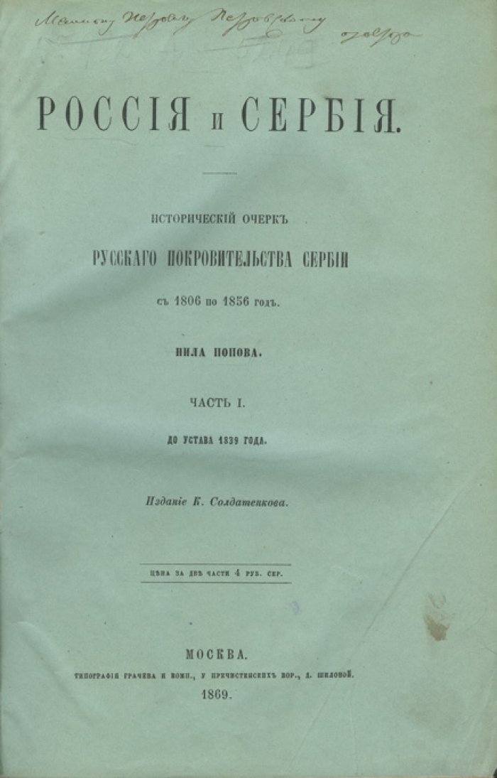 Россия и Сербия (1806–1856). Исторический очерк русского покровительства Сербии в 2 частях