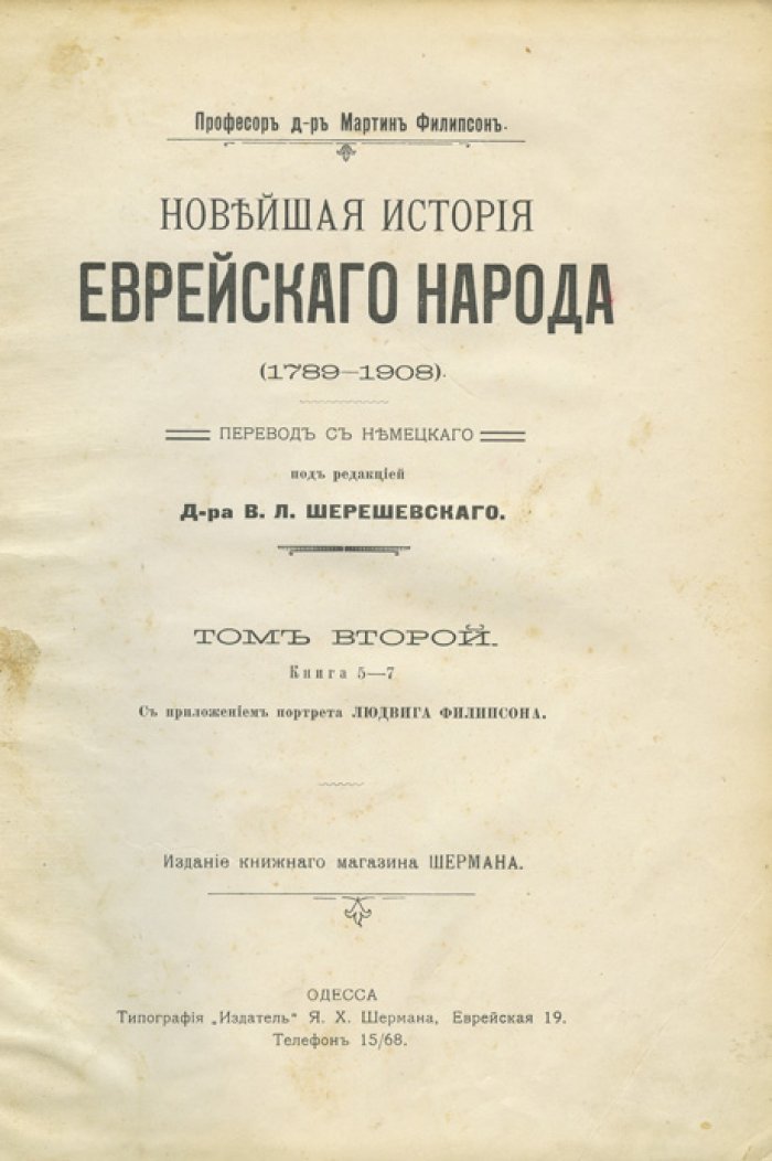 Филипсон М. Новейшая история еврейского народа (1789–1908). Комплект из 2 томов