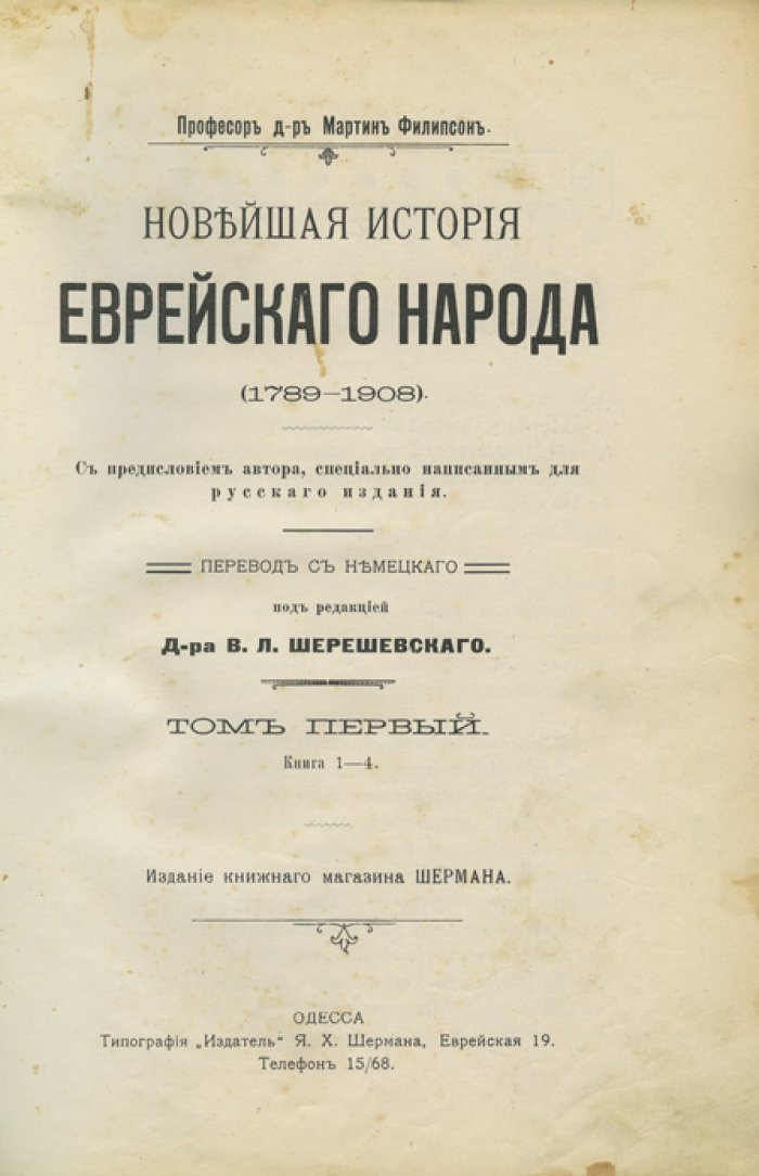 Филипсон М. Новейшая история еврейского народа (1789–1908). Комплект из 2 томов