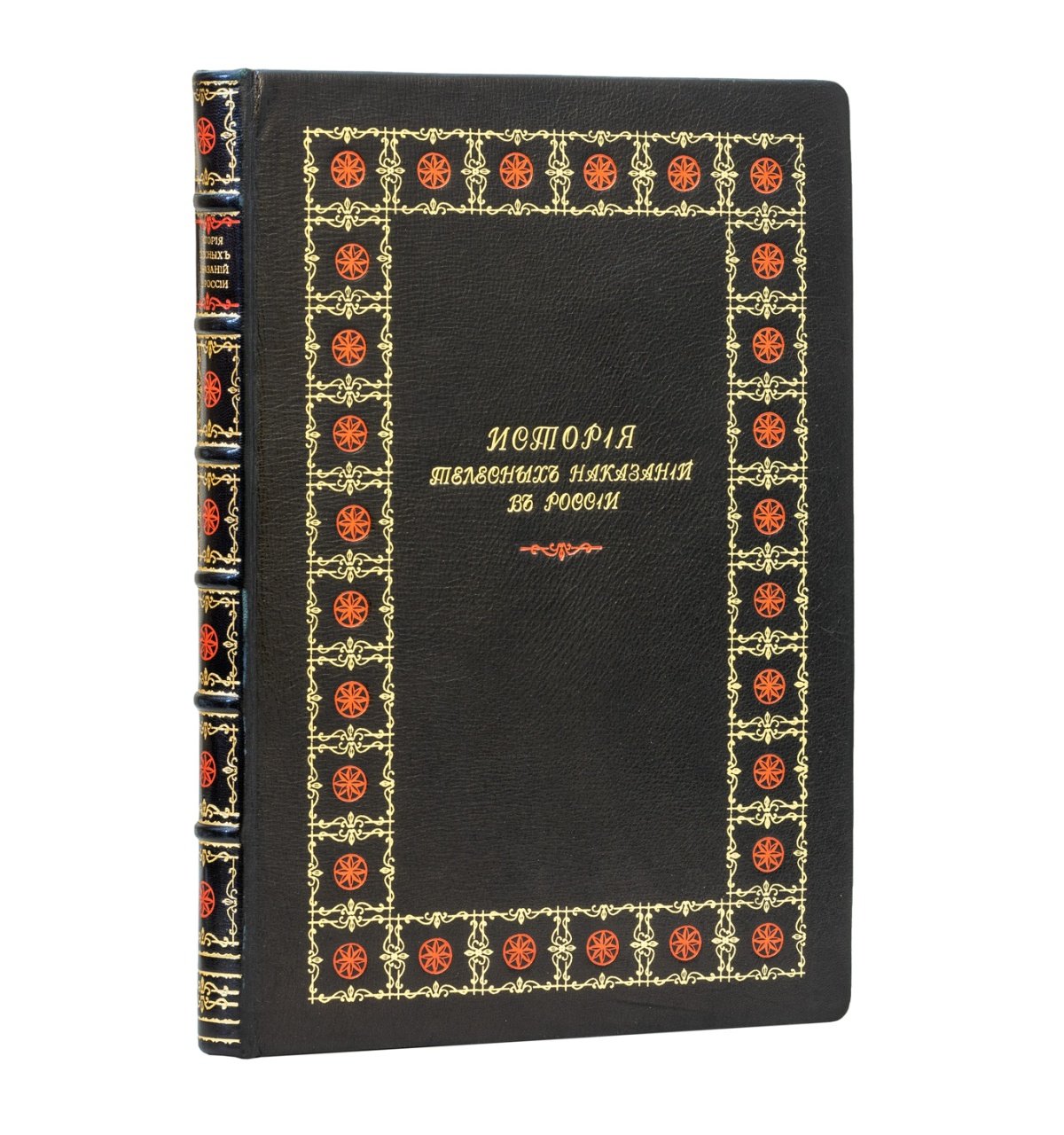 Евреинов Н. Н. История телесных наказаний в России (Киевская Русь — конец XIX века)