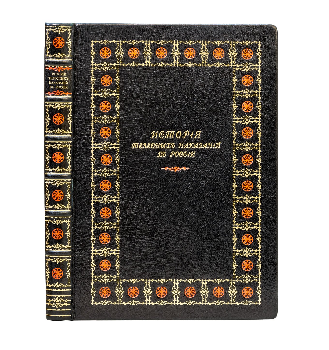 Евреинов Н. Н. История телесных наказаний в России (Киевская Русь — конец XIX века)