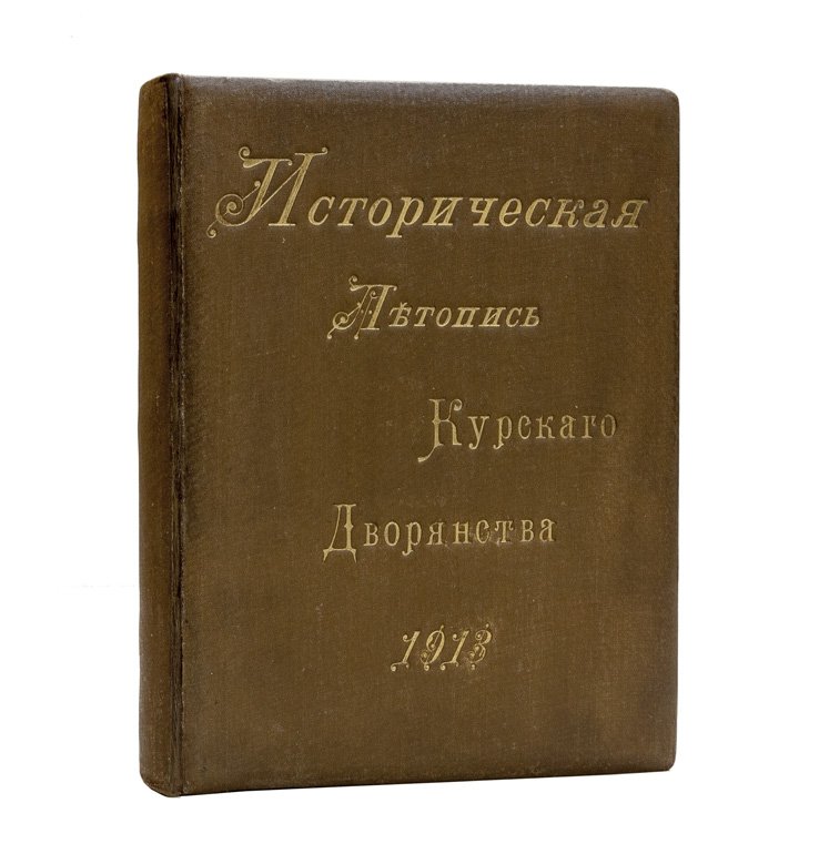 Историческая летопись Курского дворянства (XII—начало XX вв.)