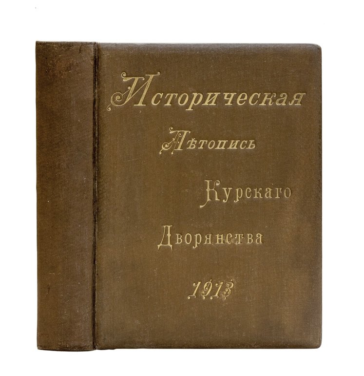 Историческая летопись Курского дворянства (XII—начало XX вв.)